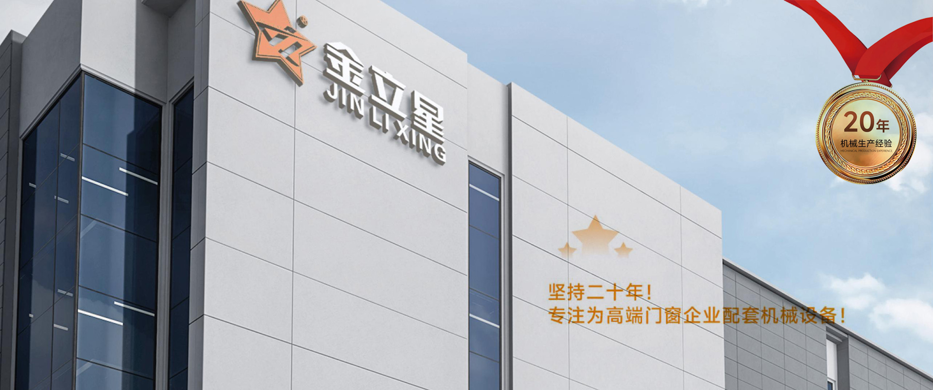 金立星机械